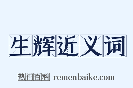 生辉近义词是什么意思的图片